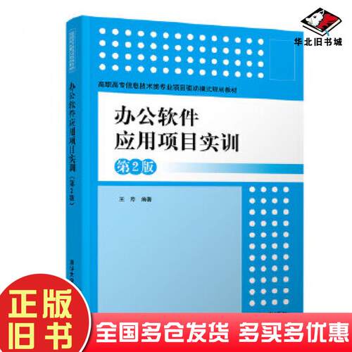 正版旧书办公软件应用项目实训第二2版王芹清华大学出版社9787302508700