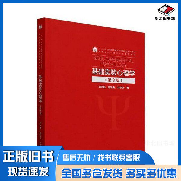 正版旧书基础实验心理学郭秀艳杨治良刘志远高等教育出版社9787040621211