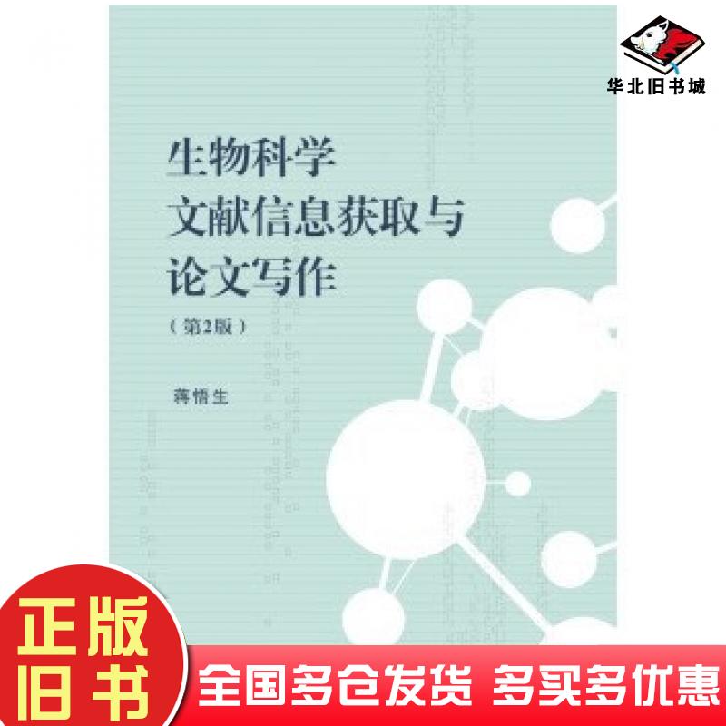 正版旧书生物科学文献信息获取与论文写作第二2版蒋悟生编高等教育出版社9787040345728