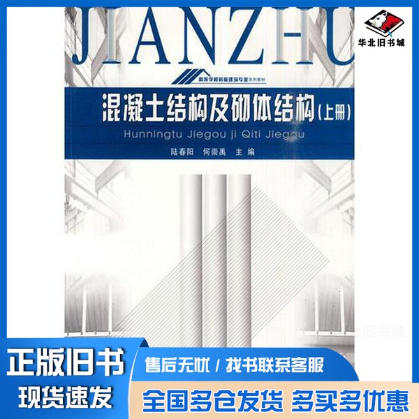 正版旧书混凝土结构及砌体结构 上陆春阳,何崇禹主编重庆大学出版社9787562416784