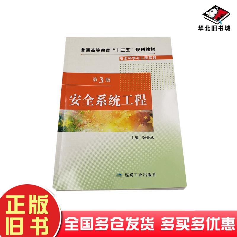 正版旧书安全系统工程张景林著煤炭工业出版社9787502070953