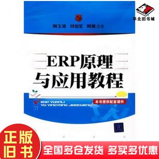 正版旧书ERP原理与应用教程周玉清刘伯莹周强著清华大学出版社9787302224761