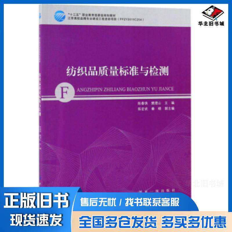 正版旧书纺织品质量标准与检测陈春侠中国纺织出版社9787518051410
