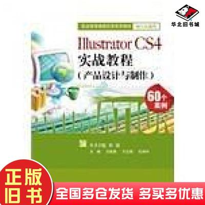 正版旧书IllustratorCS4实战教程王家青主编电子工业出版社9787121170584