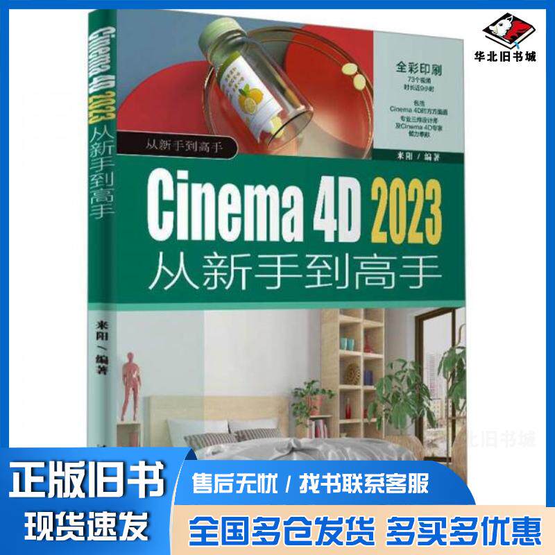 正版旧书Cinema4D2023从新手到高手来阳清华大学出版社9787302660040