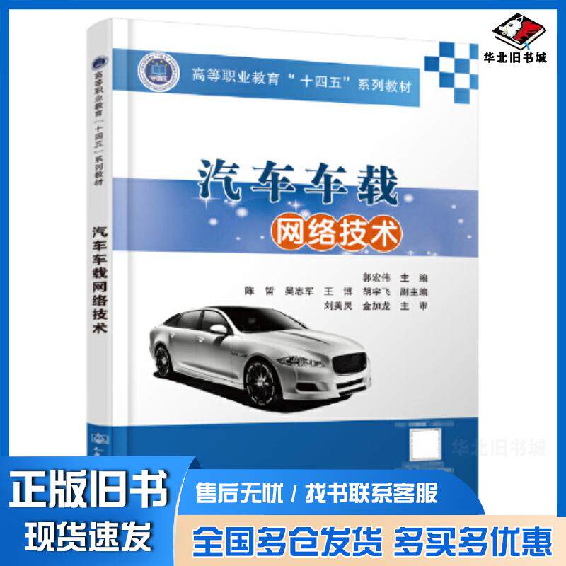 正版旧书汽车车载网络技术郭宏伟编人民交通出版社9787114183324