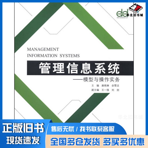 正版旧书管理信息系统 模型与操作实务麻艳琳,余雪洁主编中国经济出版社9787513626477