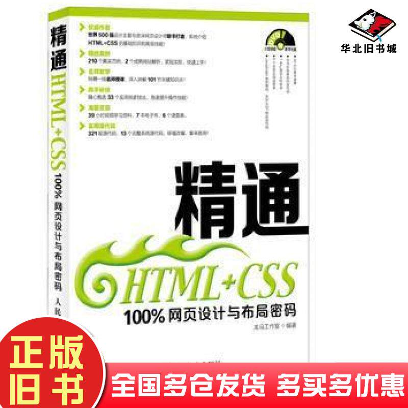 正版旧书精通HTMLCSS100%网页设计与布局密码龙马工作室人民邮电出版社9787115351777