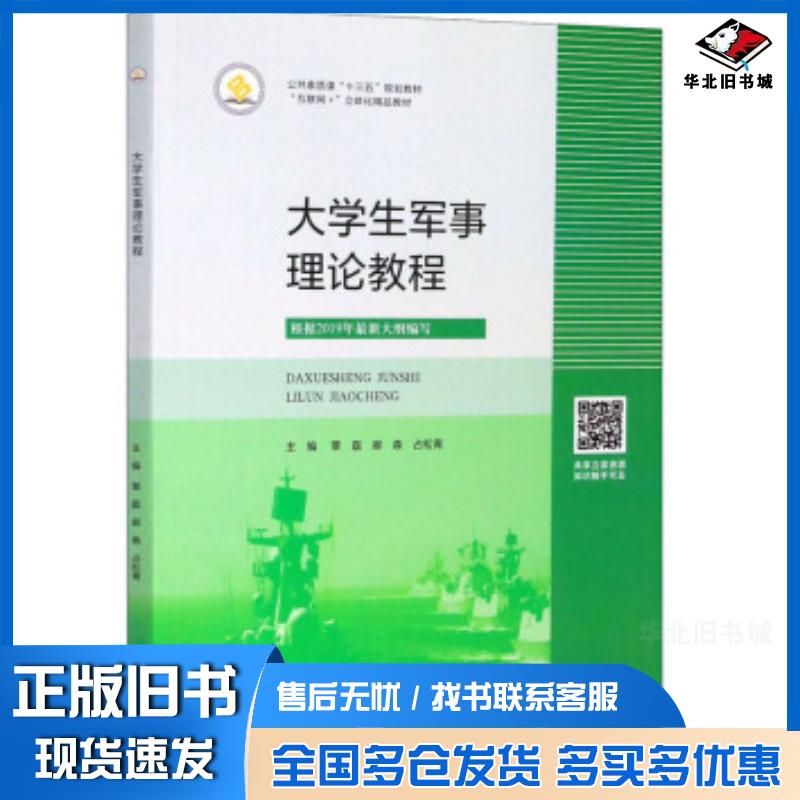 正版旧书大学生军事理论教程覃磊郝森占松青中南大学出版社9787548734062图片