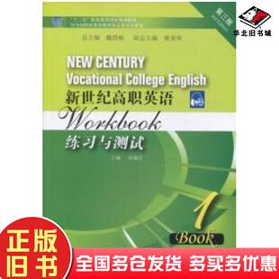 正版旧书新世纪高职英语练习与测试1第三3版孙佩君上海外语教育出版社9787544647533