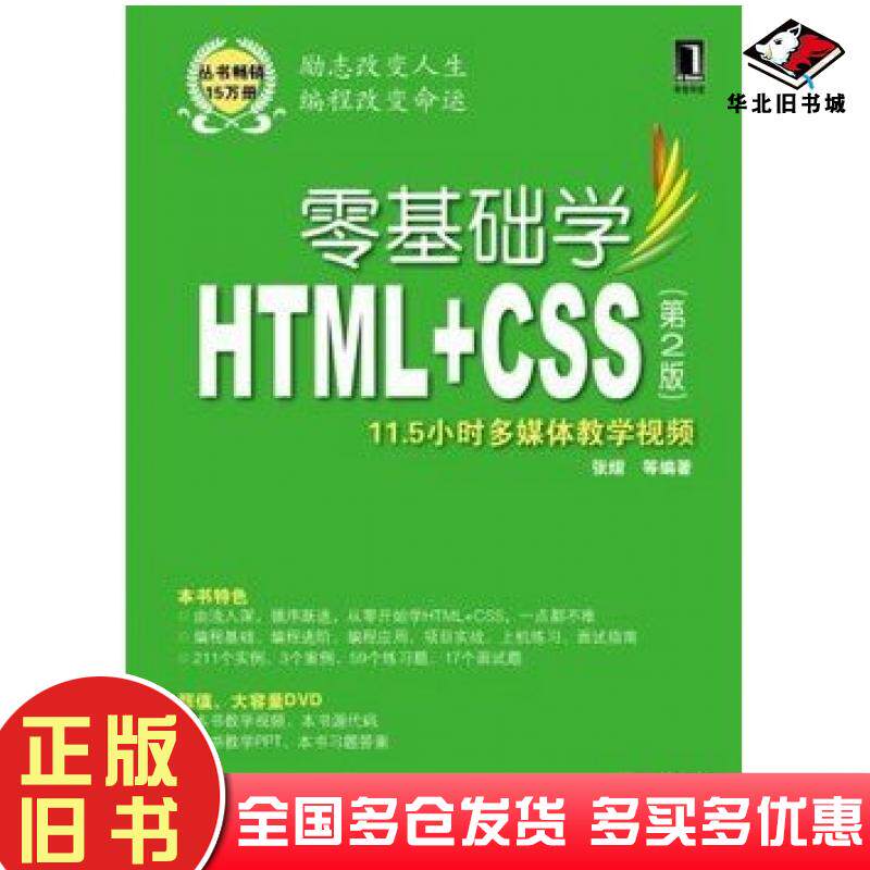 正版旧书零基础学HTMLCSS第2版零基础学编程张熠等机械工业出版社9787111373476