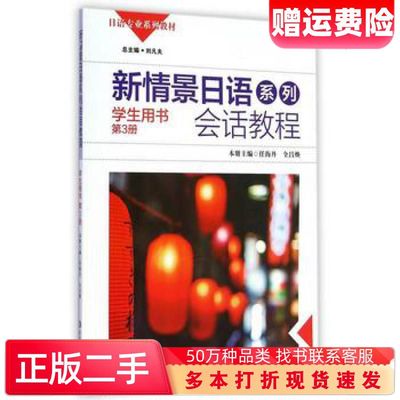 二手书新情景日语系列会话教程学生用书第3册任海丹全昌焕编华东师范大学