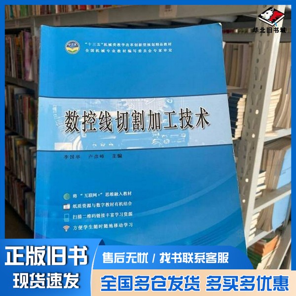 正版旧书 数控线切割加工技术李国举,卢彦峰同济大学出版社9787560892344