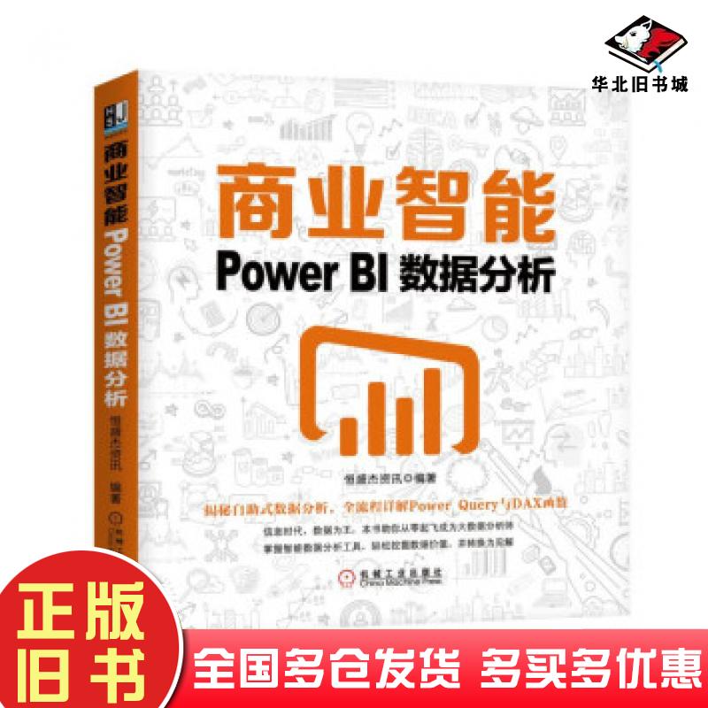 正版旧书商业智能:POWERBI数据分析恒盛杰资讯机械工业出版社9787111636168