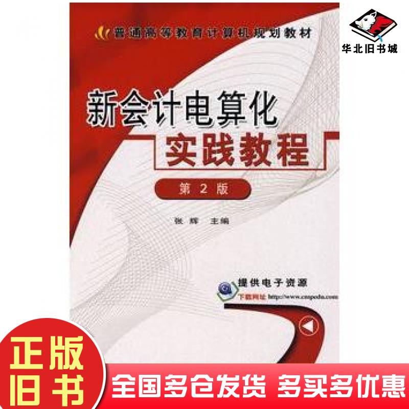 正版旧书新会计电算化实战教程第2版张辉主编机械工业出版社9787111277453