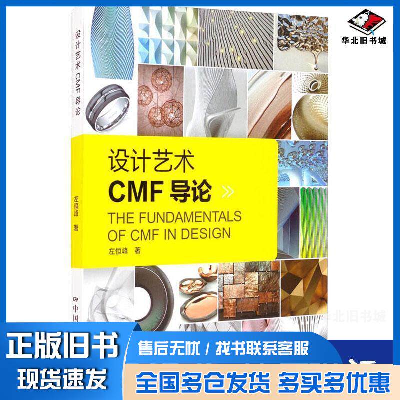 正版旧书设计艺术CMF导论左恒峰作中国电影出版社9787106051228