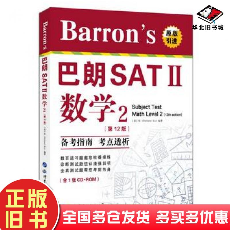 正版旧书Barron's巴朗SATⅡ数学第十二12版原版引进英文版库RichardKu编著世界图书出版社9787519224097