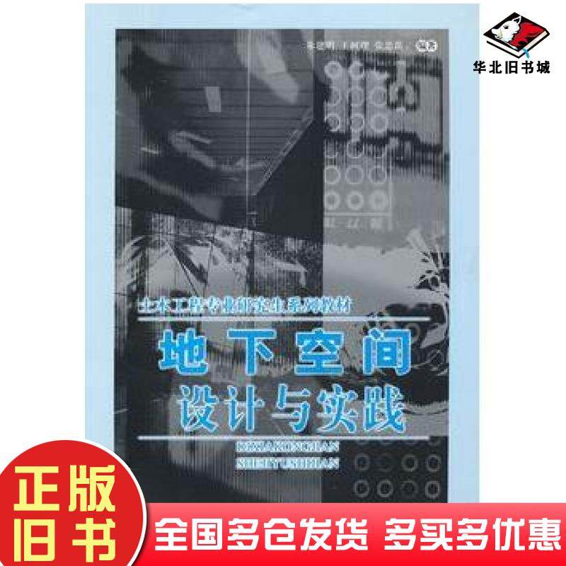 正版旧书地下空间设计与实践朱建明王树理张忠苗编著中国建材工业出版社9787802272828