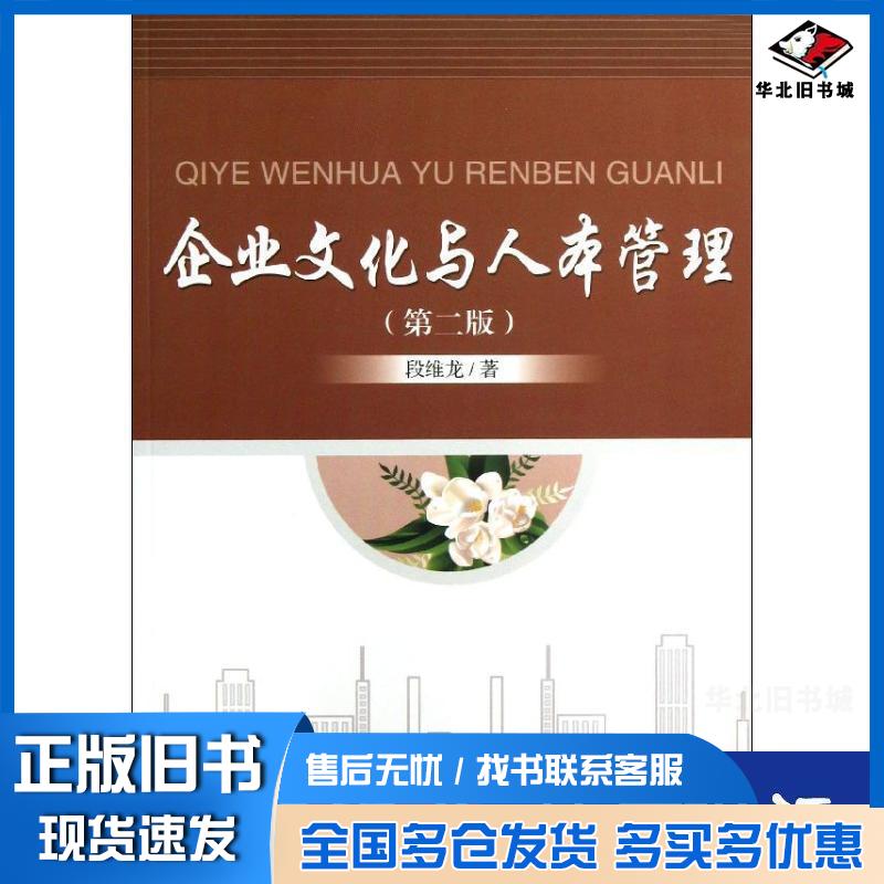 正版旧书企业文化与人本管理第二版段维龙著北京大学出版社9787301228180
