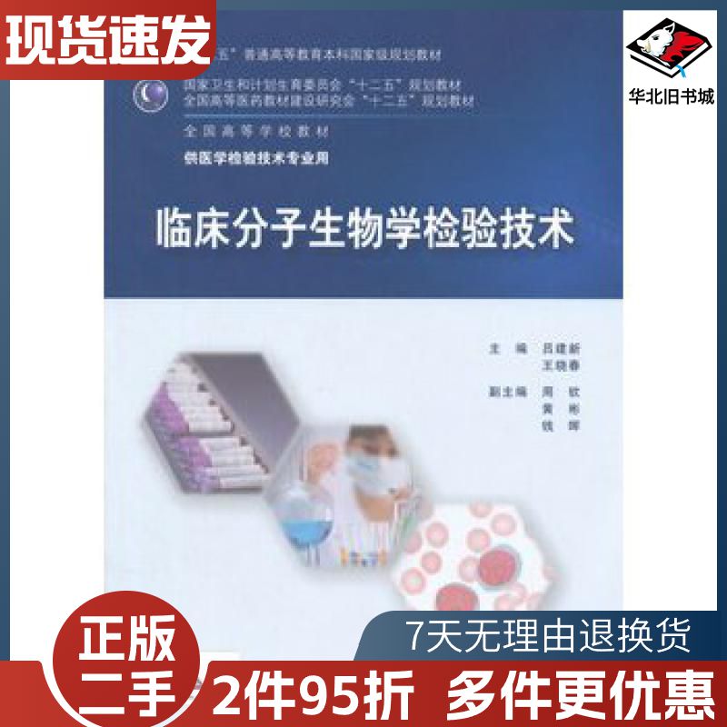 二手临床分子生物学检验技术吕建新王晓春人民卫生9787117202374