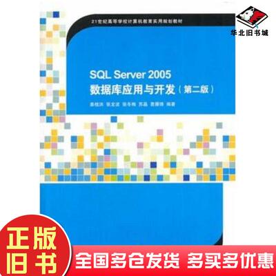 正版旧书SQLServer2005数据库应用与开发第二版姜桂洪清华大学出版社9787302347002