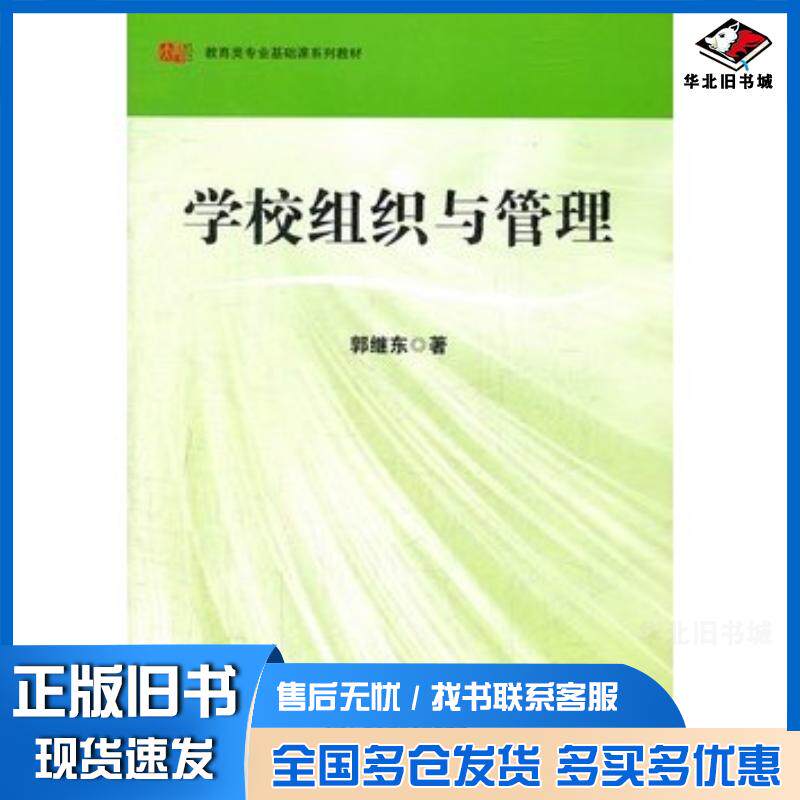 正版旧书学校组织与管理郭继东著华东师范大学出版社9787561794920