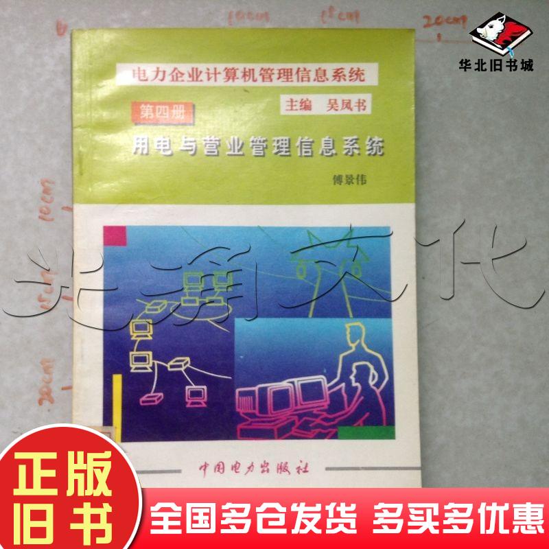 正版旧书电力企业计算机管理信息系统第四册用电与营业管理信息系统吴凤书主编中国电力出版社9787801250339