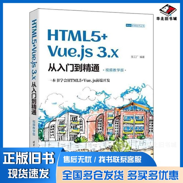 正版旧书Web前端技术丛书  HTML5+Vue  js  3  x从入门到精通：视频教学版张工厂编著清华大学出版社9787302614494