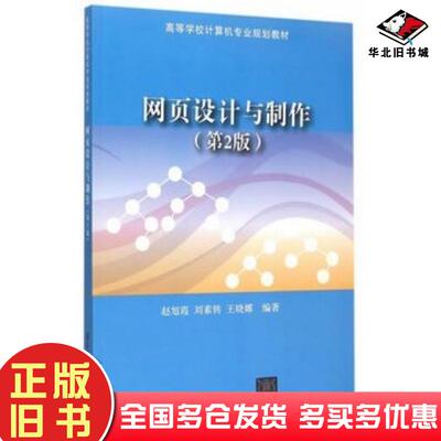 正版旧书网页设计与制作第二2版赵旭霞刘素转王晓娜编著清华大学出版社9787302412311