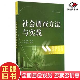 正版旧书社会调查方法与实践杜智敏编著电子工业出版社9787121244605