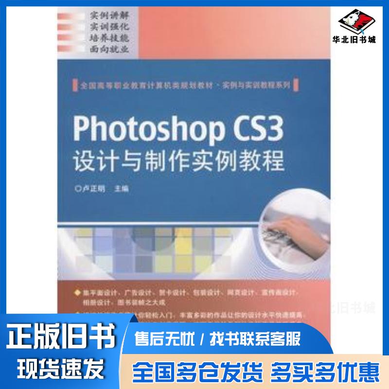 正版旧书PhotoshopCS3设计与制作实例教程卢正明电子工业出版社9787121099540
