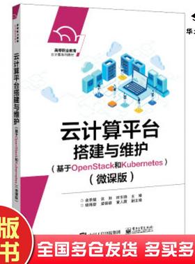 正版旧书云计算平台搭建与维护基于OpenStack和Kubernetes余承健电子工业出版社9787121428562