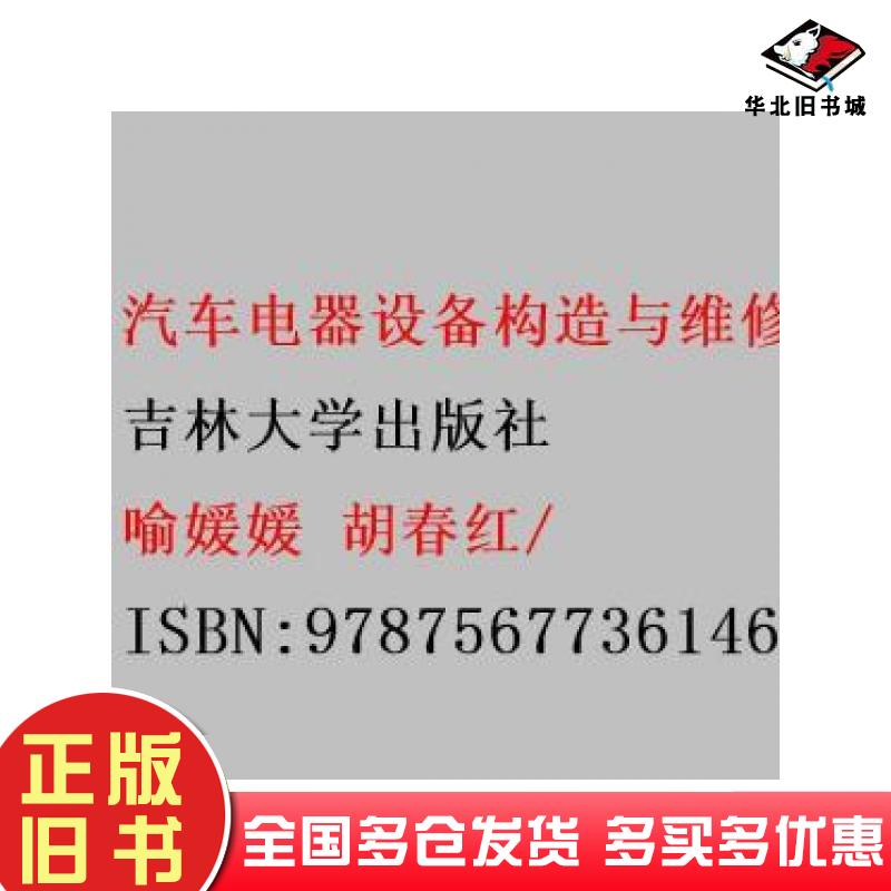 正版旧书汽车电器设备构造与维修喻媛媛胡春红吉林大学出版社9787567736146