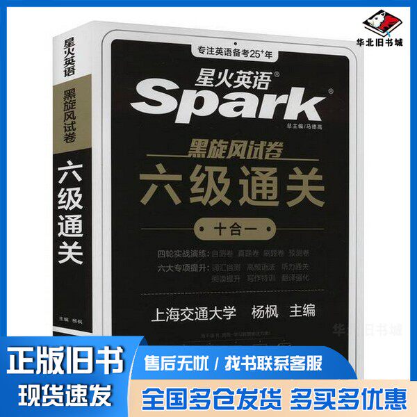正版旧书备战2025年6月·星火英语·黑旋风试卷·四六级试卷·六级真题?六级通关杨枫上海交通大学出版社9787313318817