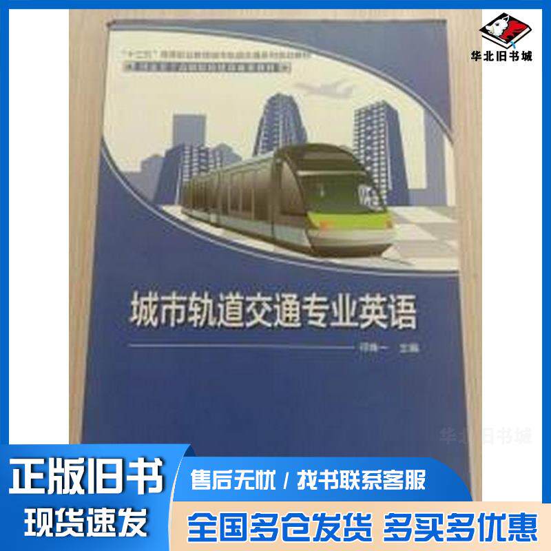 正版旧书城市轨道交通专业英语祁姝一主编中国石油大学出版社9787563654000
