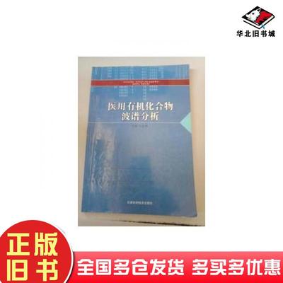 正版旧书医用有机化合物波谱分析马世坤天津科学技术出版社9787530860366
