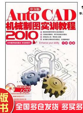 正版旧书AutoCAD2010中文版机械制图实训教程于萍上海科学普及出版社9787542745316