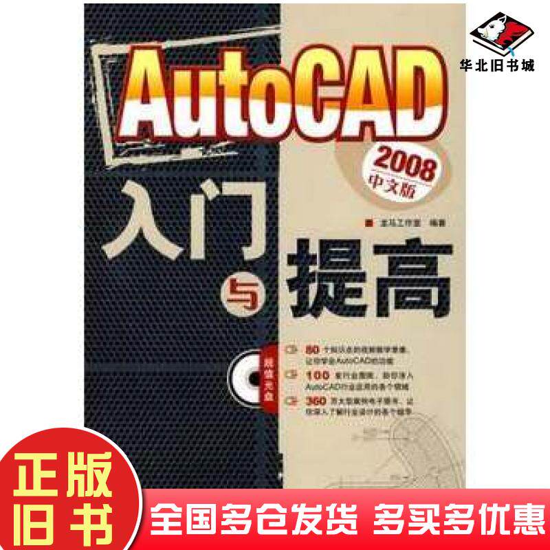 正版旧书AutoCAD2008中文版入门与提高龙马工作室编著人民邮电出版社9787115193315