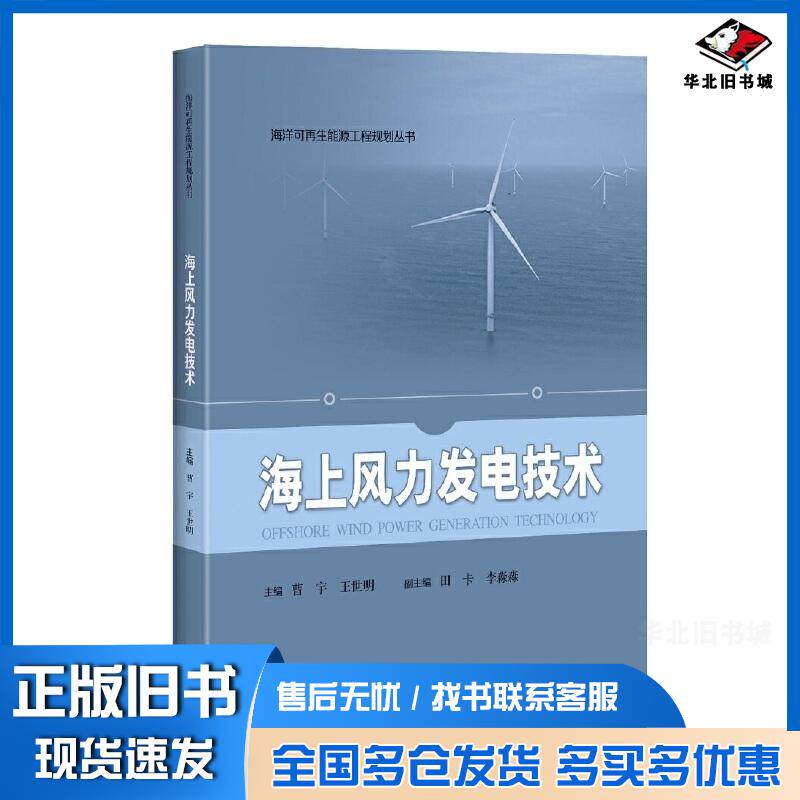 正版旧书海上风力发电技术海洋可再生能源工程规划丛书曹宇王世明主编上海科学技术出版社9787547848081