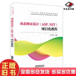 动态网页设计ASP.NET项目化教程方少卿中国铁道出版 正版 高等职业教育规划教材 十三五 社9787113265762 旧书
