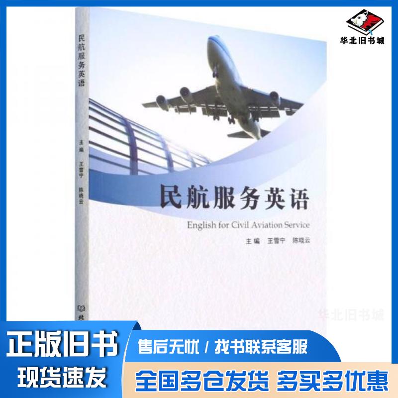 正版旧书民航服务英语王雪宁陈晓云北京理工大学出版社9787576310757