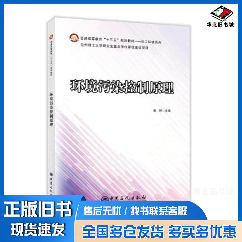 正版旧书环境污染控制原理张婷中国石化出版社9787511457950