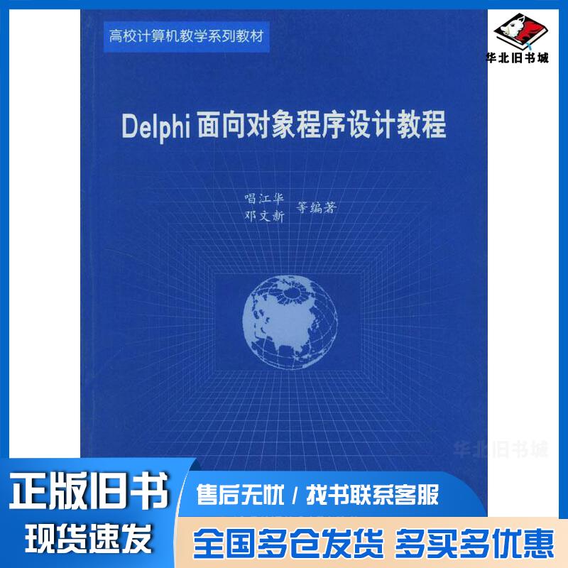 正版旧书Delphi面向对象程序设计教程唱江华邓文新等编著北京航空航天大学出版社9787810773157