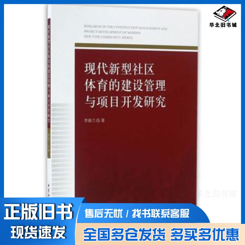 正版旧书现代新型社区体育的建设管理与项目开发研究李春兰著中国社会科学出版社9787516183311