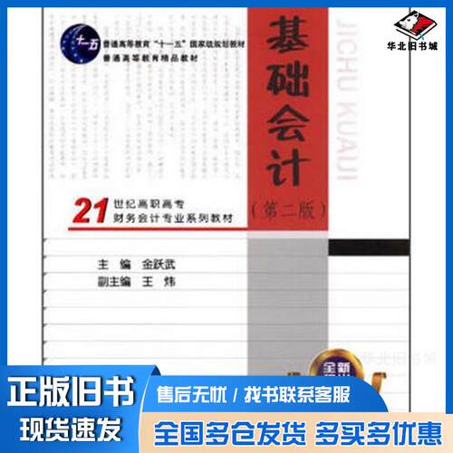 正版旧书基础会计第2版金跃武高等教育出版社9787040195552