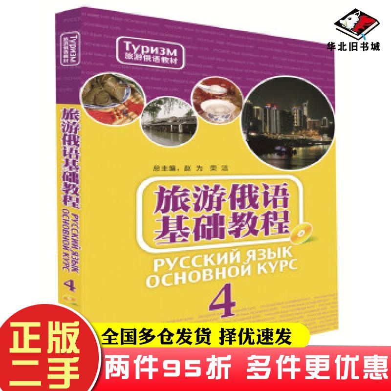 二手书旅游俄语基础教程4赵为等外语教学与研究出版社9787513577854