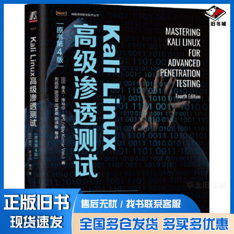 正版旧书KaliLinux高级渗透测试原书第四4版维杰库马尔维卢著机械工业出版社9787111730682