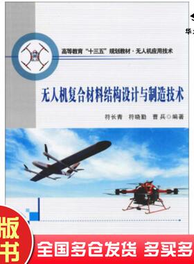 正版旧书无人机复合材料结构设计与制造符长青符晓勤曹兵著西北工业大学出版社9787561264621