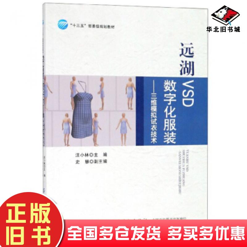 正版旧书远湖VSD数字化服装:三维模拟试衣技术汪小林史慧编中国纺织出版社9787518059270