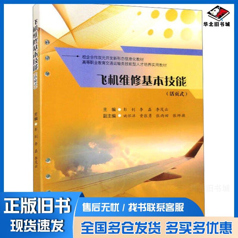 正版旧书飞机维修基本技能彭钊西南交通大学出版社9787564394820